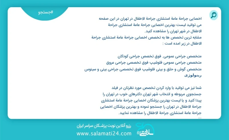 وفق ا للمعلومات المسجلة يوجد حالي ا حول5346 اخصائي جراحة عامة استشاري جراحة الاطفال في تهران في هذه الصفحة يمكنك رؤية قائمة الأفضل اخصائي جر...